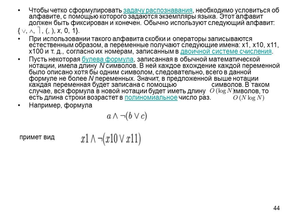 44 Чтобы четко сформулировать задачу распознавания, необходимо условиться об алфавите, с помощью которого задаются